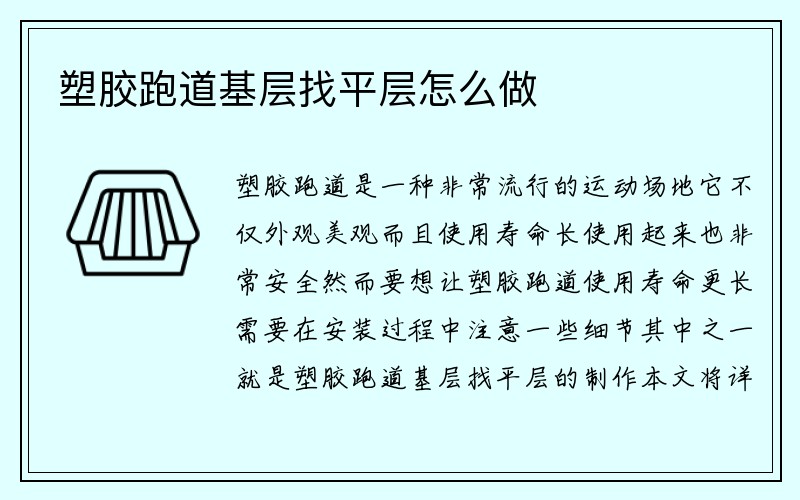 塑胶跑道基层找平层怎么做