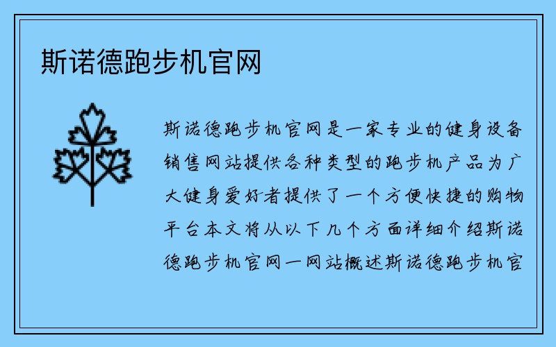 斯诺德跑步机官网