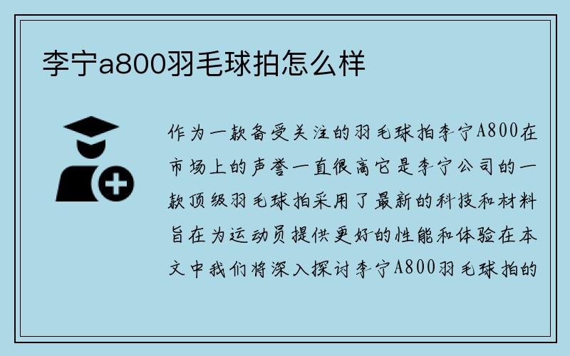 李宁a800羽毛球拍怎么样