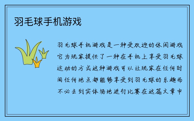 羽毛球手机游戏