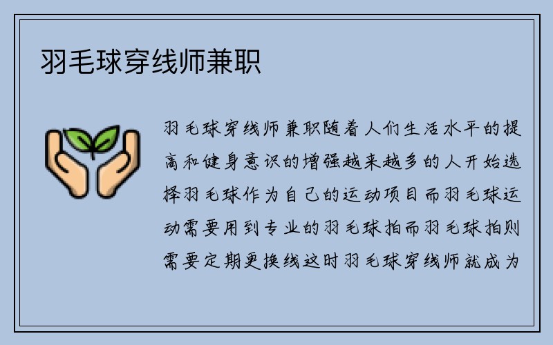 羽毛球穿线师兼职