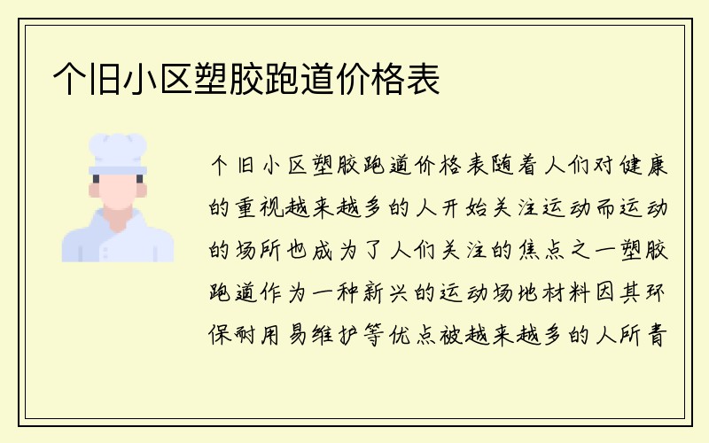 个旧小区塑胶跑道价格表