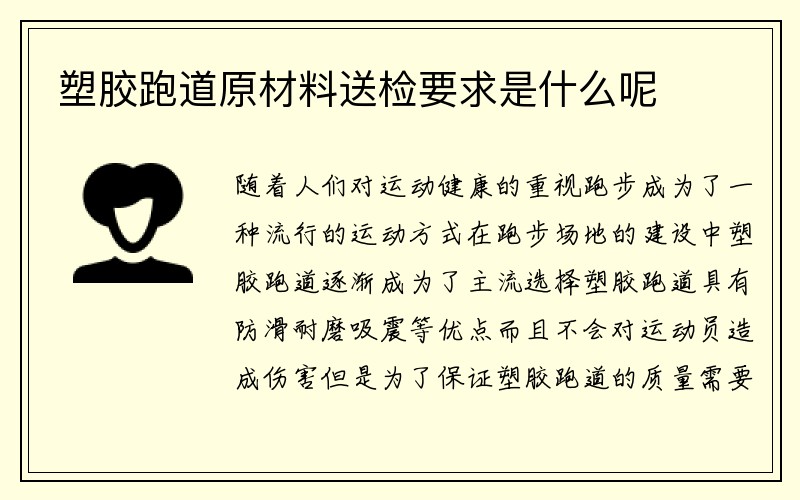 塑胶跑道原材料送检要求是什么呢