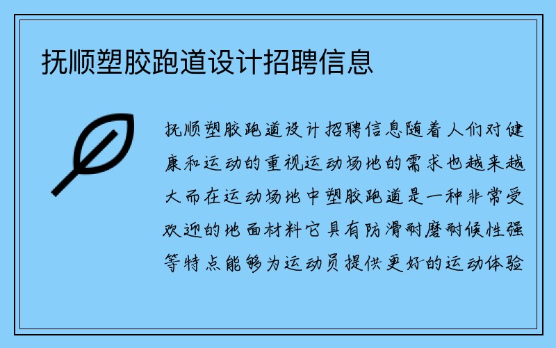 抚顺塑胶跑道设计招聘信息