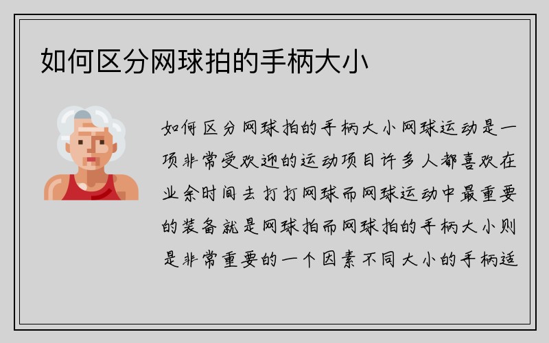 如何区分网球拍的手柄大小