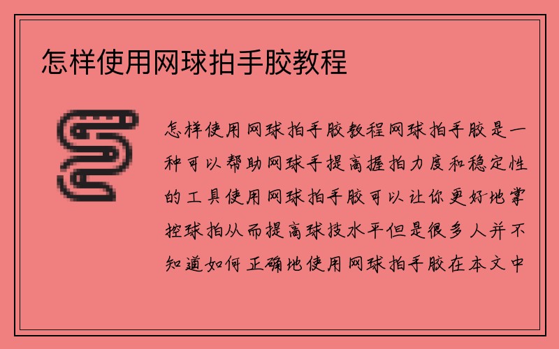 怎样使用网球拍手胶教程