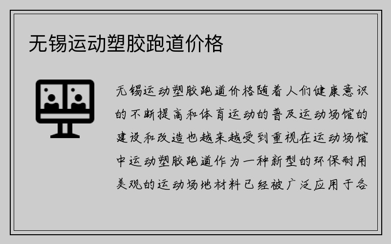 无锡运动塑胶跑道价格