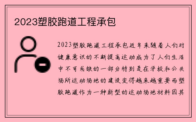 2023塑胶跑道工程承包