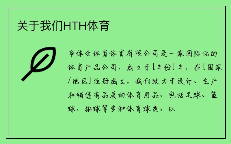 关于我们HTH体育